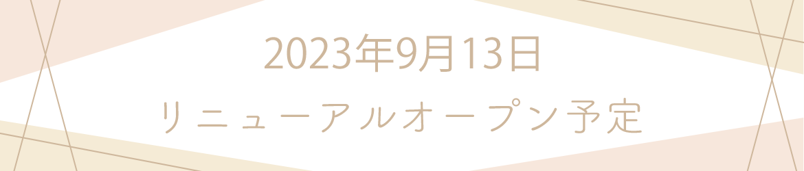 2023年9月13日リニューアルオープン予定